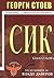 СИК - книга 1