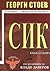 СИК - книга 1
