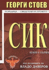 СИК - книга 1