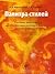 Палитра стилей. Учебное пособие по стилистике русского языка для иностранцев