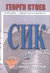 СИК - книга 3