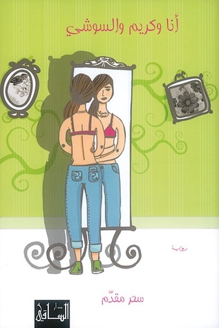 أنا وكريم والسوشي (Paperback)