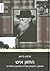 The Hazon Ish. Halakhist, Believer and Leader of the Haredi Revolution (Hebrew Edition)