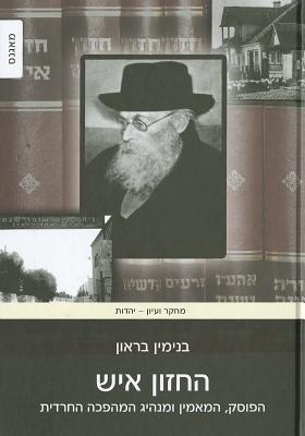 The Hazon Ish: Halakhist, Believer and Leader of the Haredi Revolution (Hebrew Edition)