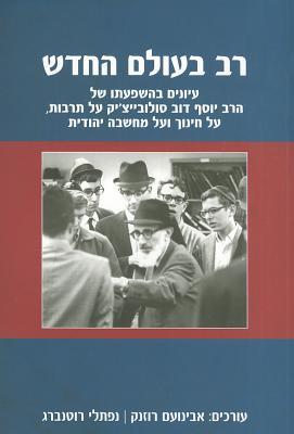 Rabbi in the New World: The Influence of Rabbi J. B. Soloveitchik on Culture, Education and Jewish Thought (Hebrew Edition)
