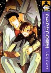 びりっけつの魔法 [Birikketsu no Mahou] (Paperback)