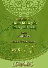 80 مخالفة تقع فيها النساء يجب الحذر منها (Unknown Binding)