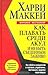 Как плавать среди акул и не быть съеденным заживо by Harvey MacKay