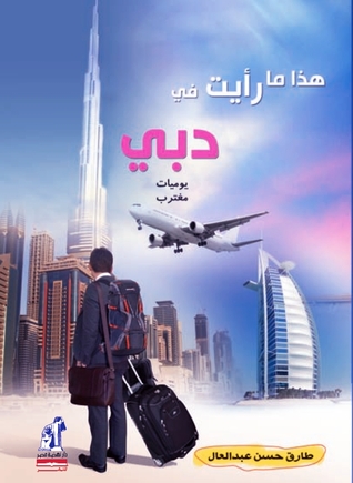هذا ما رأيت في دبي (Paperback)