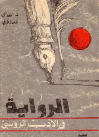 الرواية في الأدب الروسي