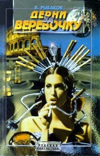 Capa do Livro Дерни за веревочку