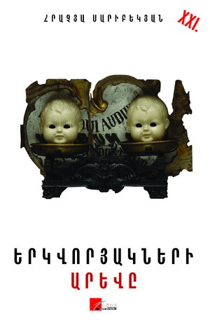 Երկվորյակների արևը (Unknown Binding)