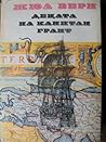 Децата на капитан...