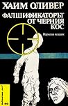 Фалшификаторът от „Черния кос“
