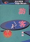 訪客
