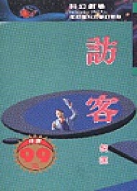 訪客 (衛斯理系列, #21)