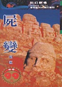 屍變 (衛斯理系列, #26)