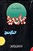 جہان دیدہ by Muhammad Taqi Usmani