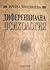 Диференциална психология: О...