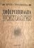 Диференциална психология: От психология на индивидуалните различия към психология на индивидуалността