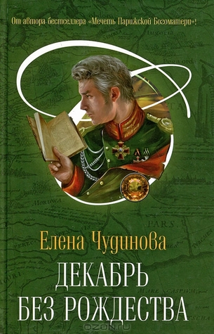 Декабрь без Рождества