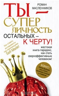 Ты - суперличность. Остальных - к черту!