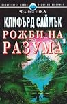 Рожби на разума by Clifford D. Simak