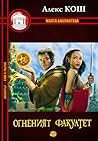 Огненият факултет by Alex Kosh Огненият факултет by Alex Kosh