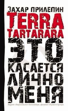 Terra Tartarara: Это касается лично меня (эссе)