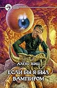 Если бы я был вампиром