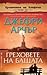 Греховете на бащата (Хрониките на Клифтън, #2)