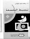 تبسيط الفلسفة