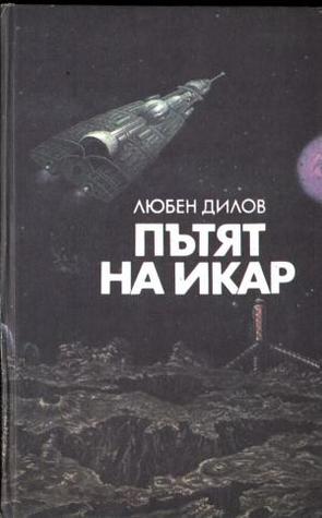 Пътят на Икар (Hardcover)