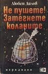 Не пушете! Затегн...