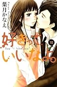 好きっていいなよ。10 [Suki tte Ii na yo 10] 