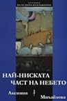 Най-ниската част на небето by Аксиния Михайлова