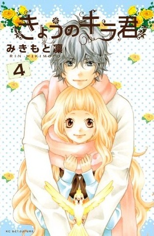 きょうのキラくん ４[Kyou no Kira-kun 4] by Rin Mikimoto