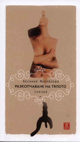 Разкопчаване на тялото (Paperback)