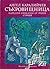Съкровищница. Народни приказки от разни страни