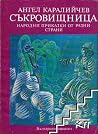 Съкровищница. Нар...