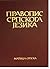 Правопис српскога језика