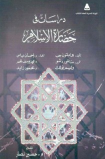 دراسات في حضارة الإسلام