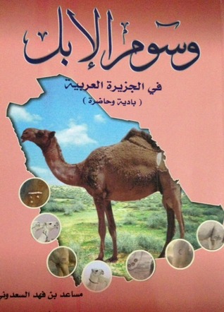 وسوم الإبل في الجزيرة العربية (Paperback)
