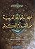 معجم قواعد العربية من القرآن الكريم by أبو فارس الدحداح