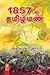 1857‍_ல் தமிழ் மண்