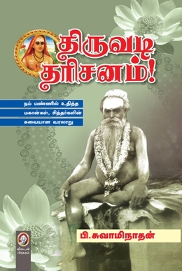 Thiruvadi Tharisanam