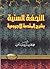 التحفة السنية فى شرح المقدمة الآجرومية