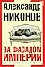 За фасадом империи by Alexander Nikonov