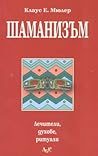 Шаманизъм