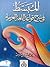 المبسط في شرح قواعد اللغة العربية by محمد حسين سلامة